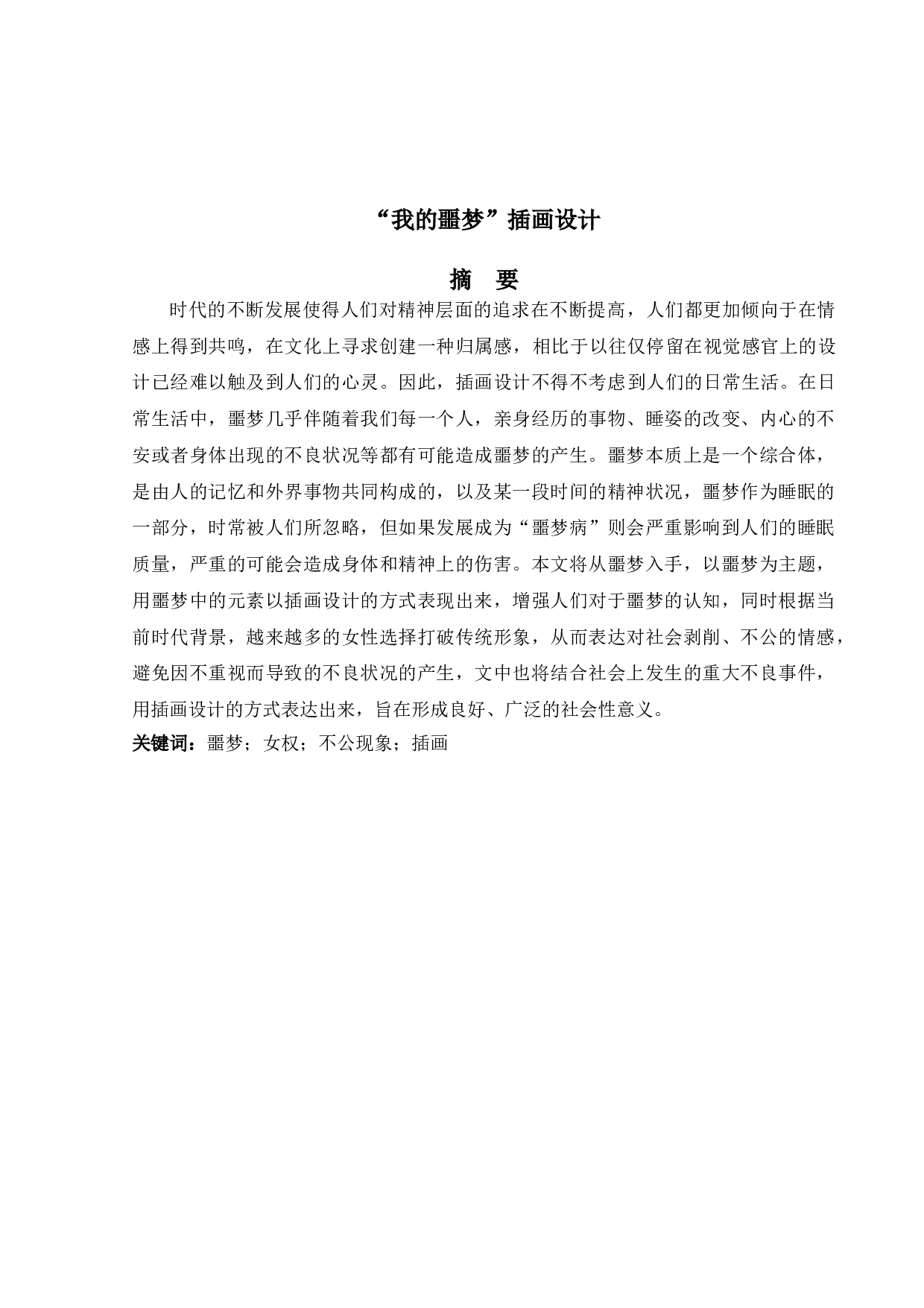 我的噩梦插画设计-6170字.doc 第1页