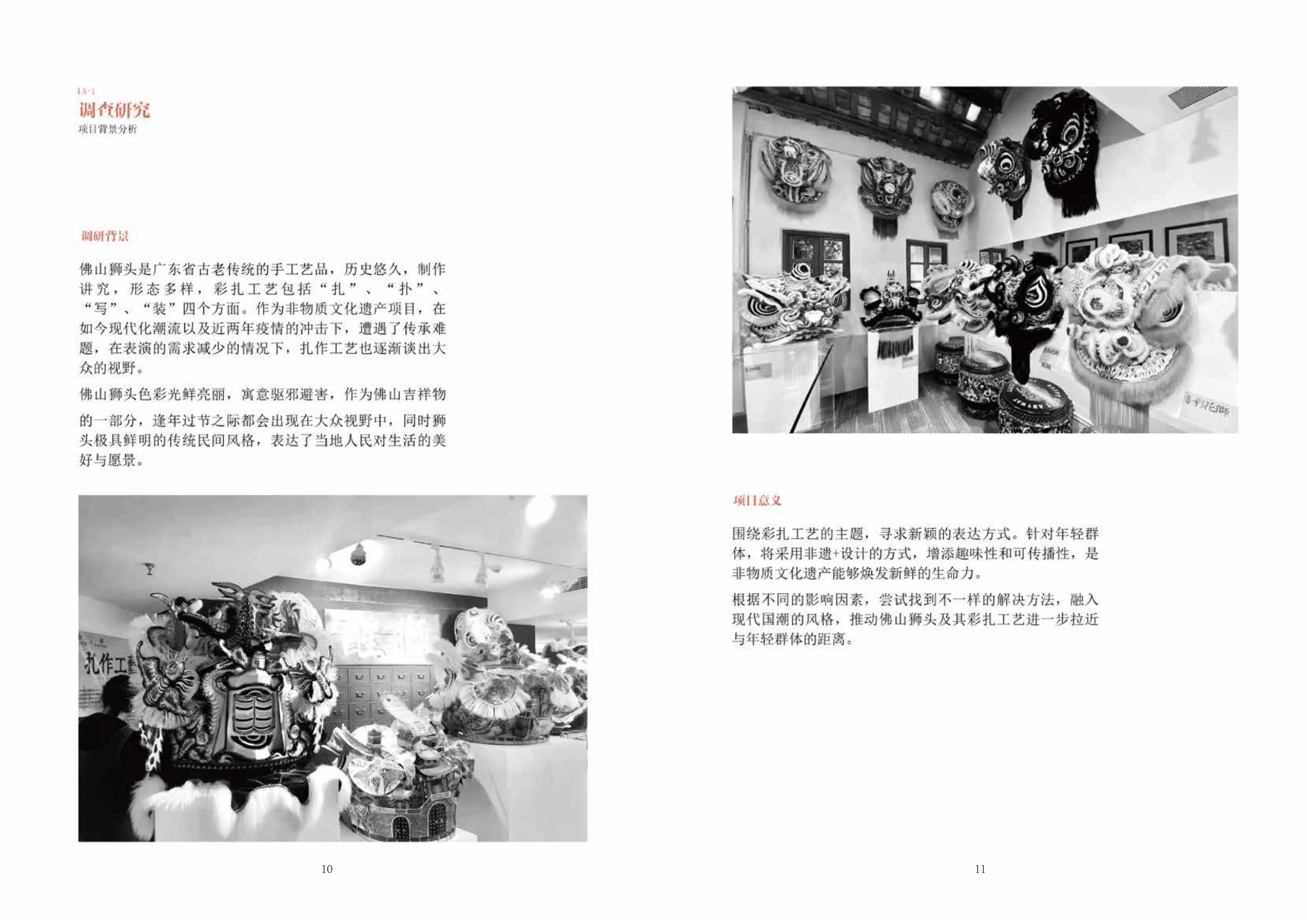 彩扎记艺&ldquo;佛山狮头信息可视化设计-69字.docx 第4页