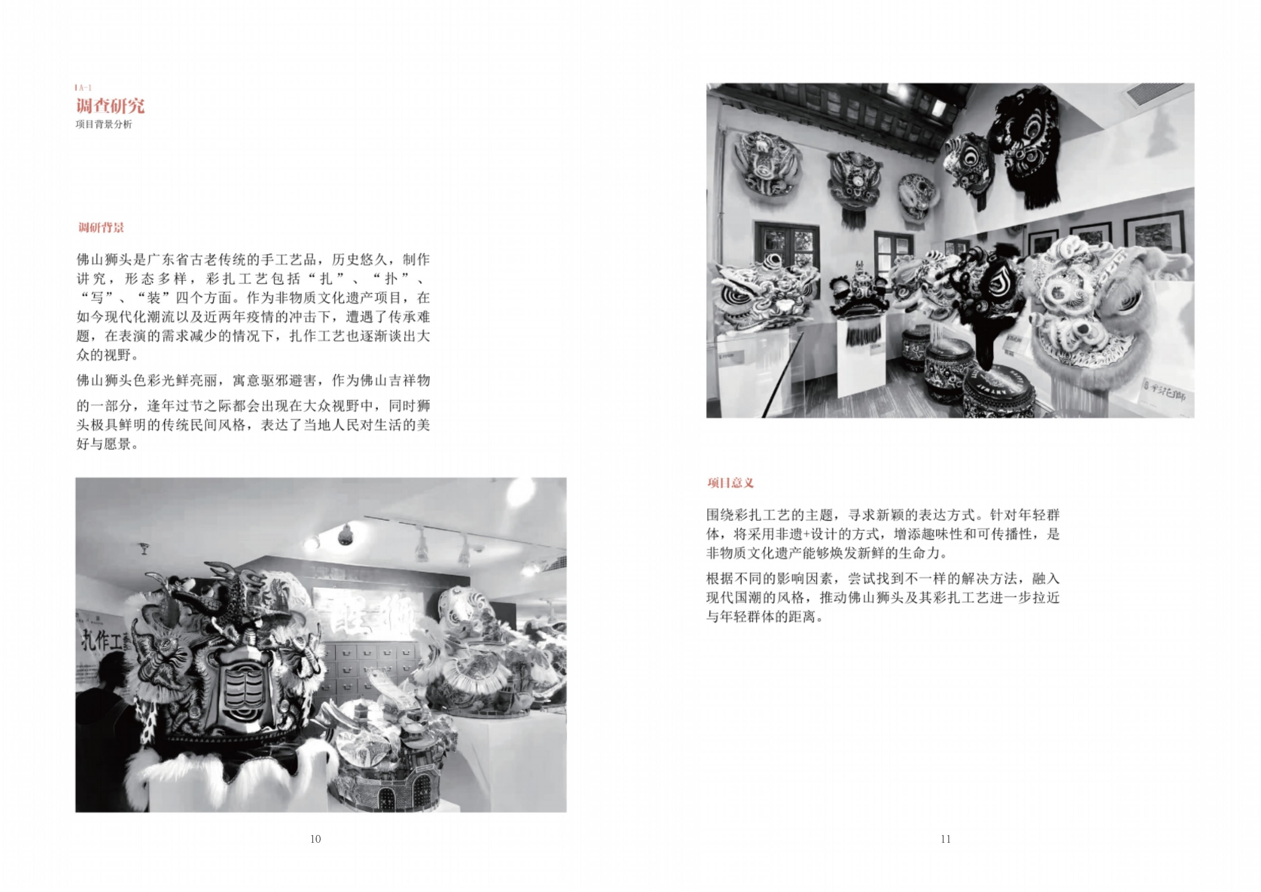 彩扎记艺&ldquo;佛山狮头信息可视化设计-69字.docx 第4页