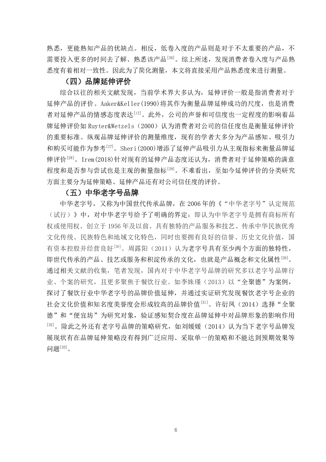 中华老字号品牌延伸契合度对品牌延伸评价的影响研究-22405字.docx 第10页