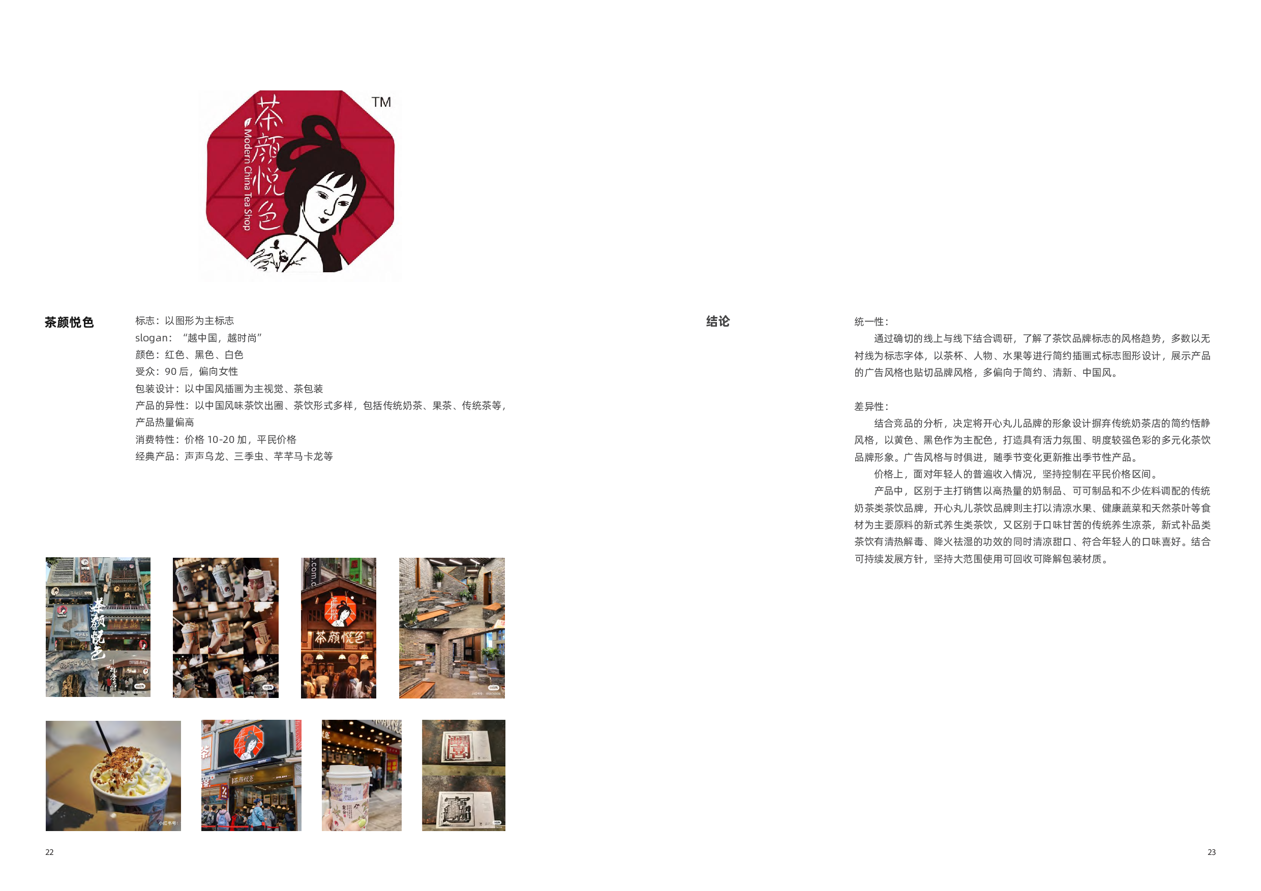 &ldquo;开心丸儿&rdquo;茶饮品牌形象设计-7395字.pdf 第10页