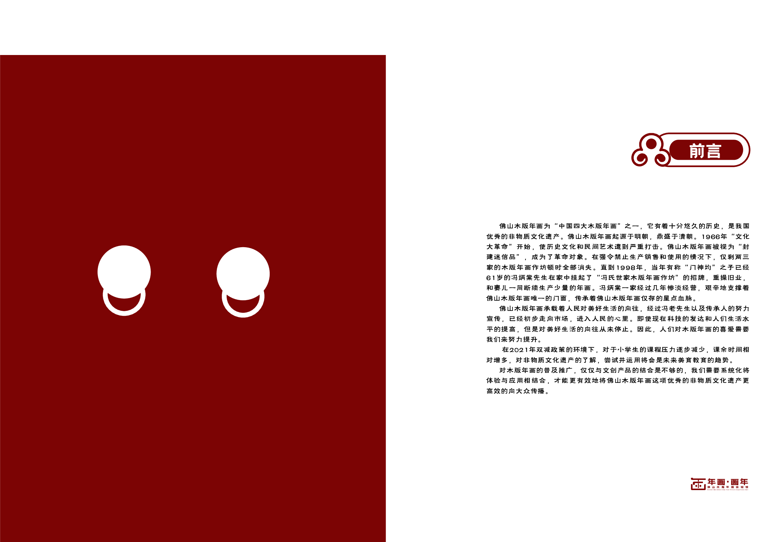&ldquo;年画画年&rdquo;佛山木板年画体验馆品牌形象设计-10153字.pdf 第2页