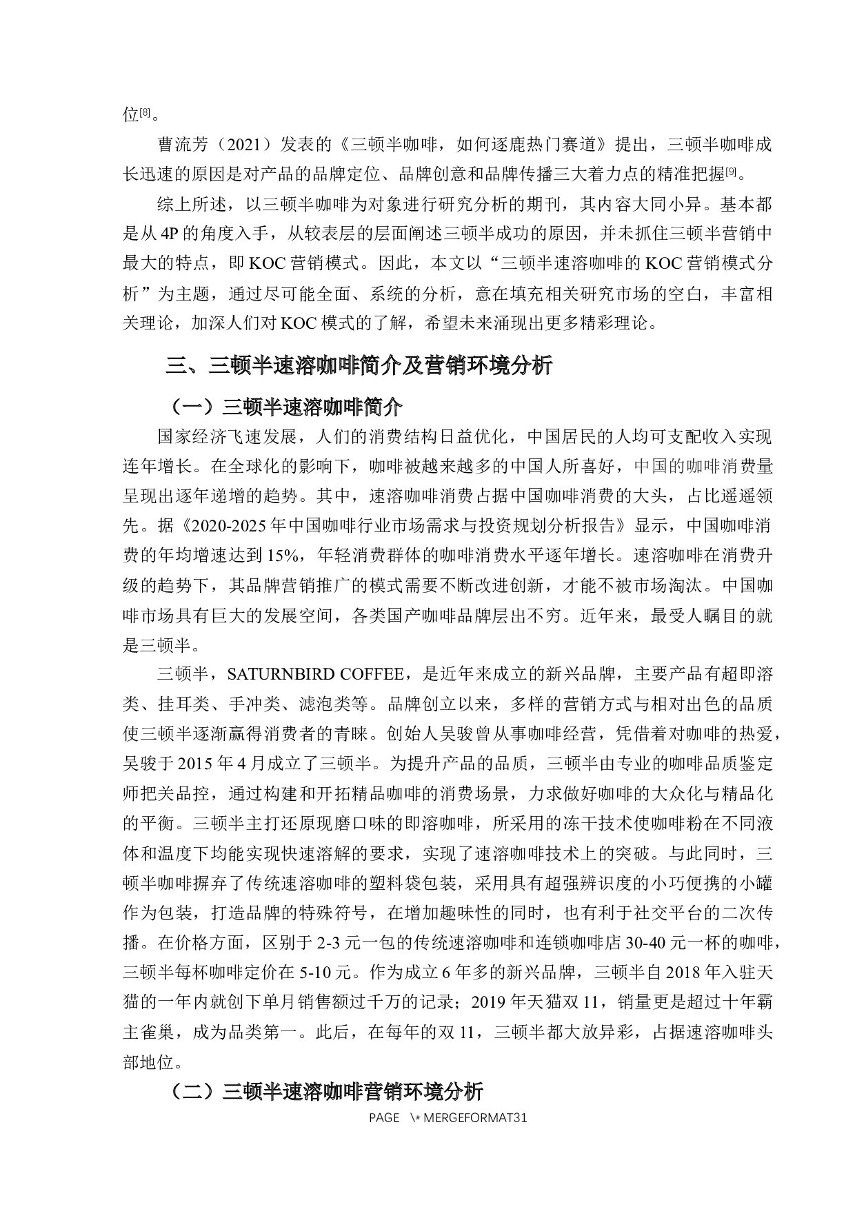 三顿半速溶咖啡的KOC营销模式分析-18610字.docx 第8页