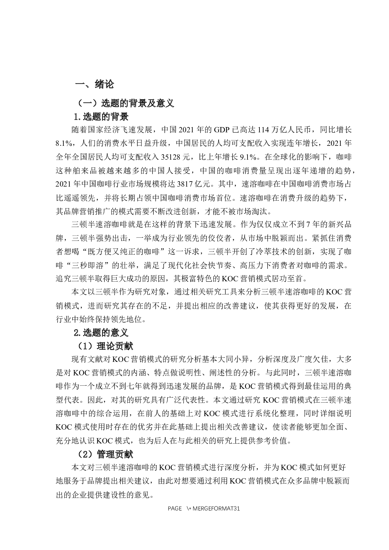 三顿半速溶咖啡的KOC营销模式分析-18610字.docx 第5页