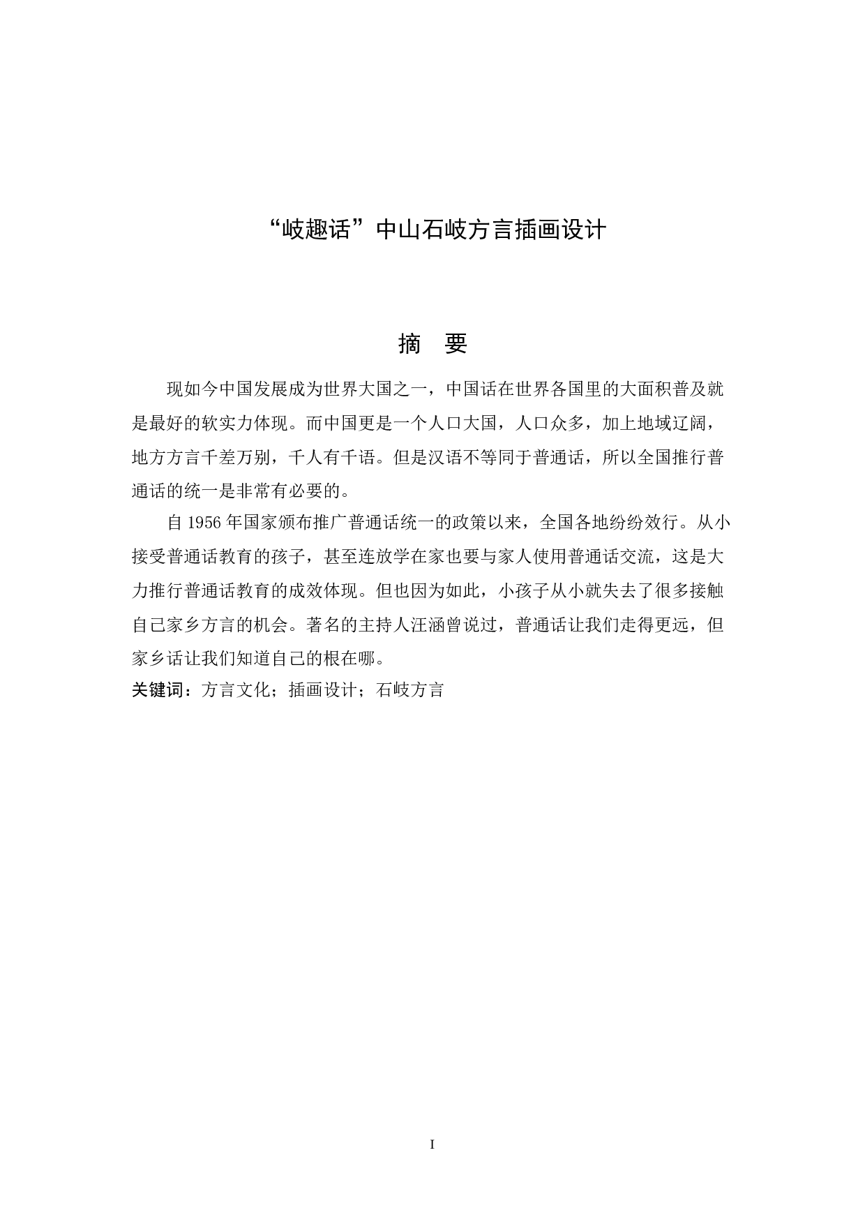 岐趣话中山石岐方言插画设计-4929字.doc 第1页