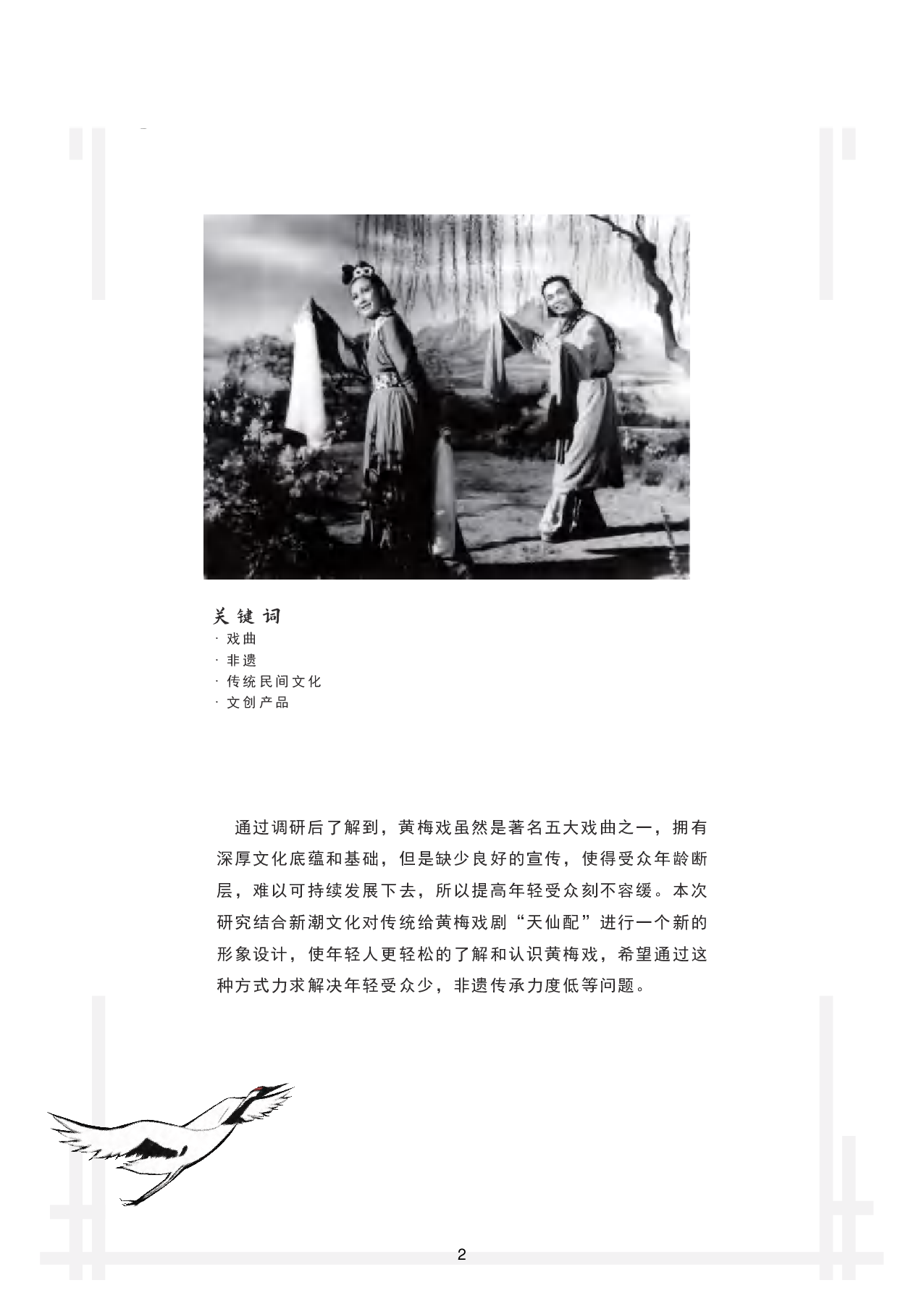&ldquo;天仙配&rdquo;传统黄梅戏视觉形象设计-4924字.pdf 第6页