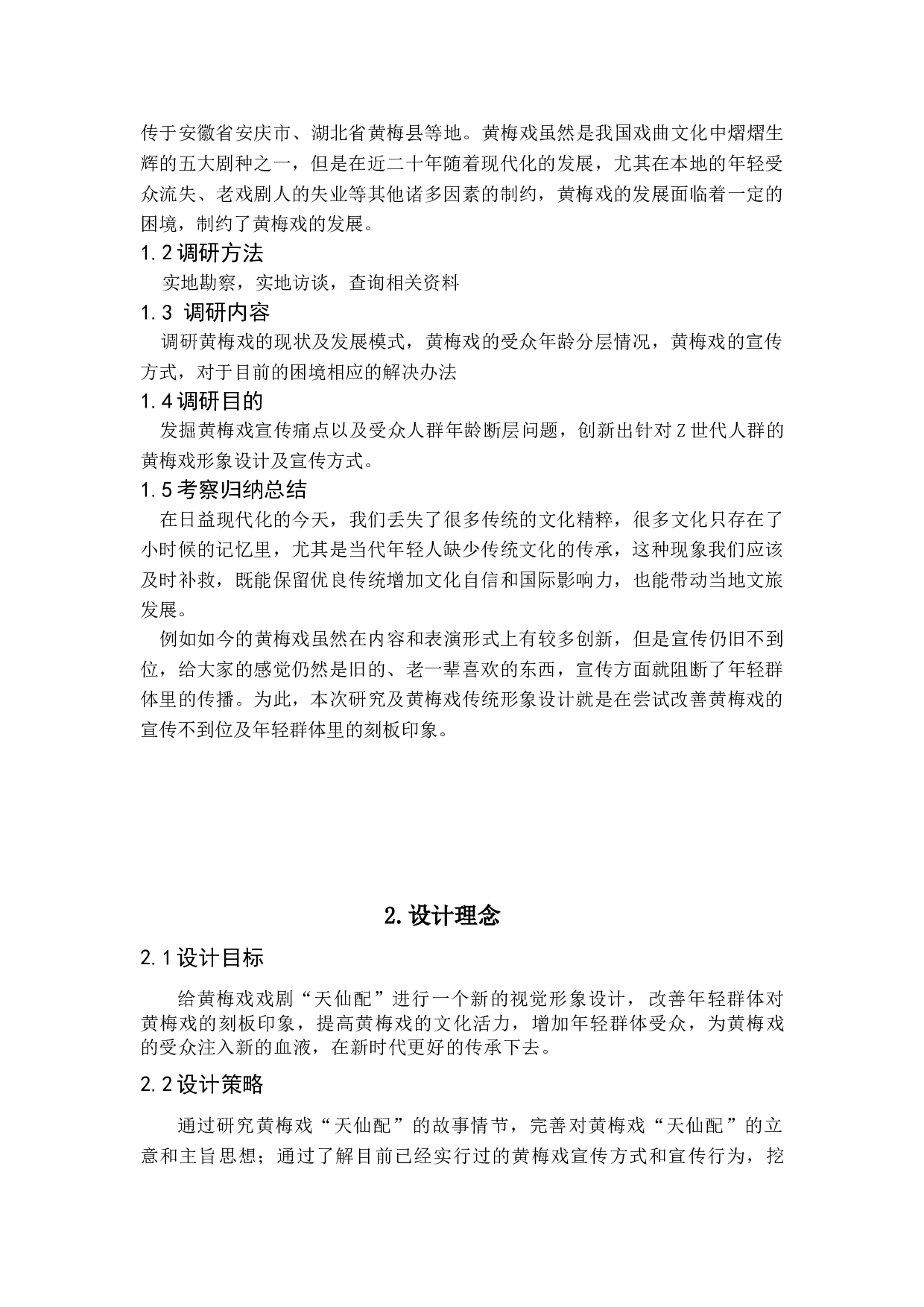 天仙配传统黄梅戏视觉形象设计-3517字.doc 第4页