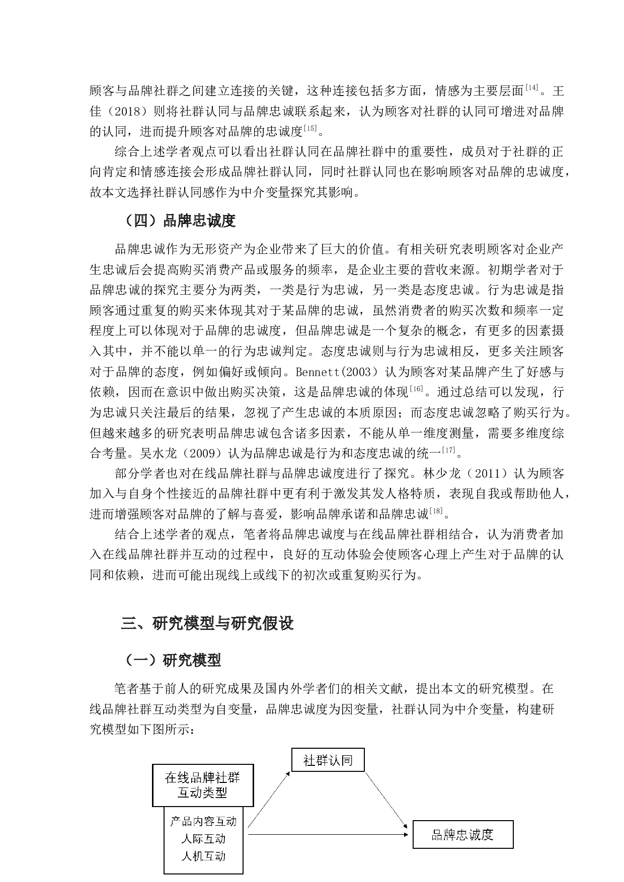 怒喵客制化键盘在线社群互动对品牌忠诚度的影响研究-15502字.docx 第10页