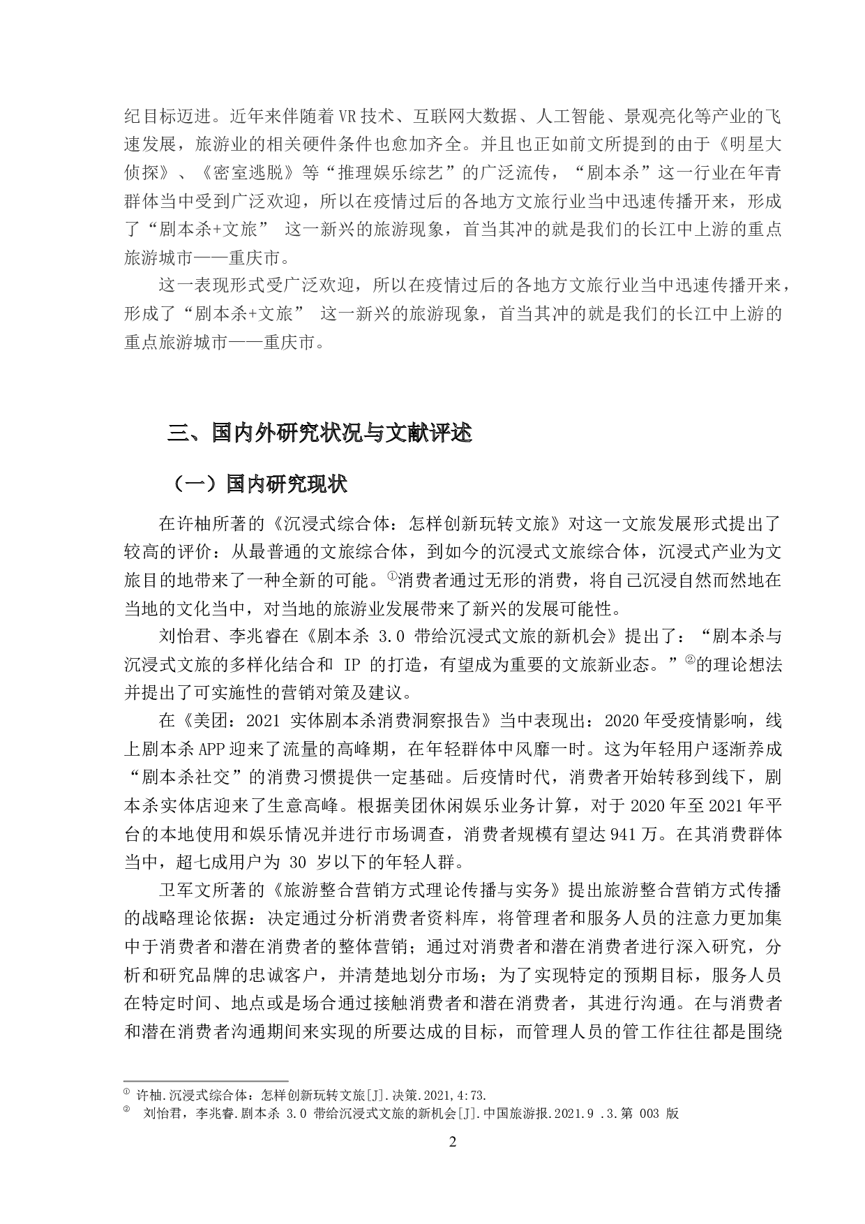 后期疫情时代&ldquo;剧本杀+&rdquo;背景下重庆旅游复苏的营销策略研究-17002字.docx 第8页