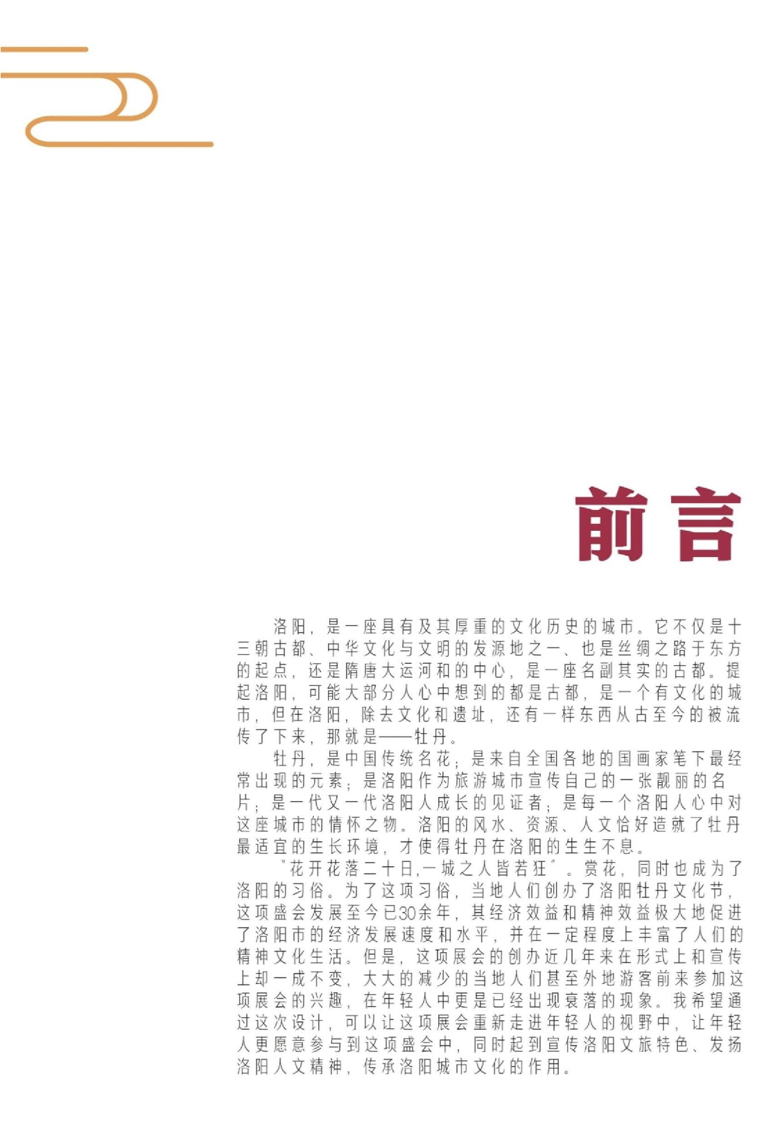 &ldquo;2022第40届洛阳牡丹文化节&rdquo;会展形象设计-6871字.docx 第5页