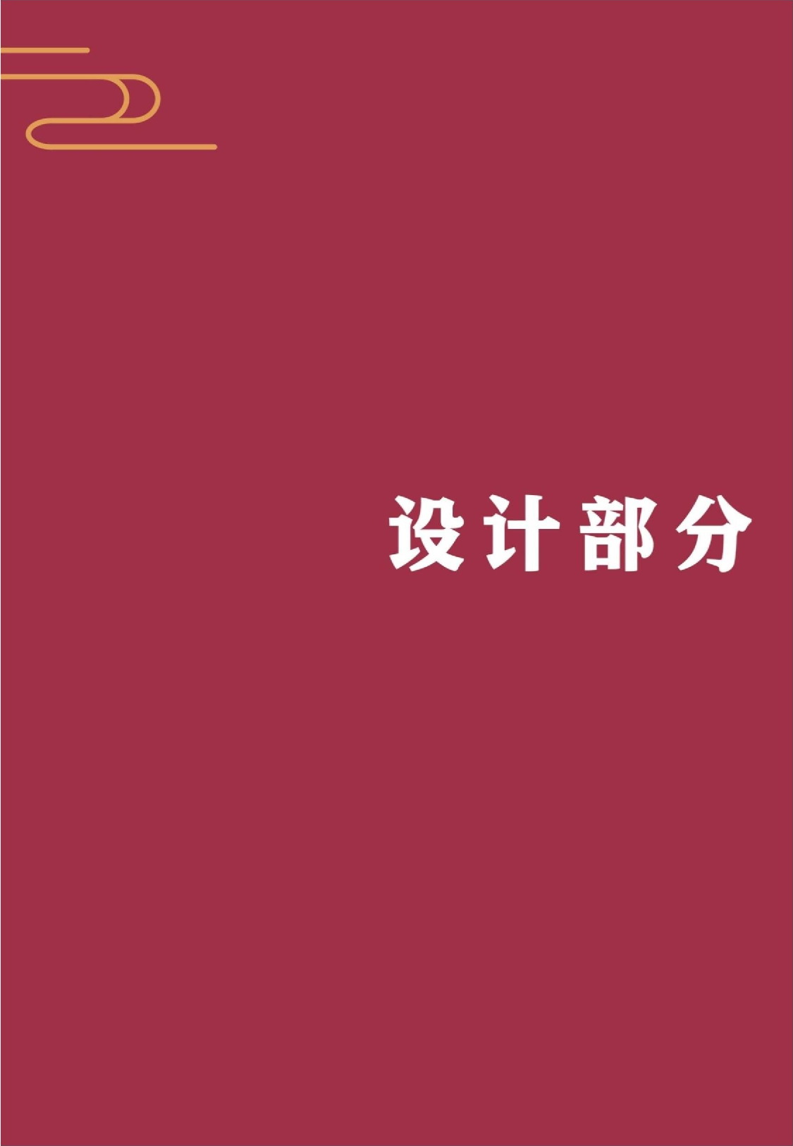 &ldquo;2022第40届洛阳牡丹文化节&rdquo;会展形象设计-6871字.docx 第8页