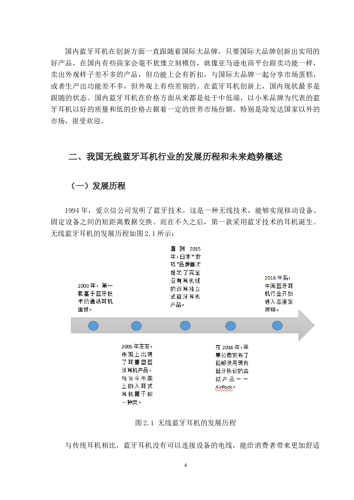 VIVO无线蓝牙耳机的营销策略研究-22913字.docx 第8页