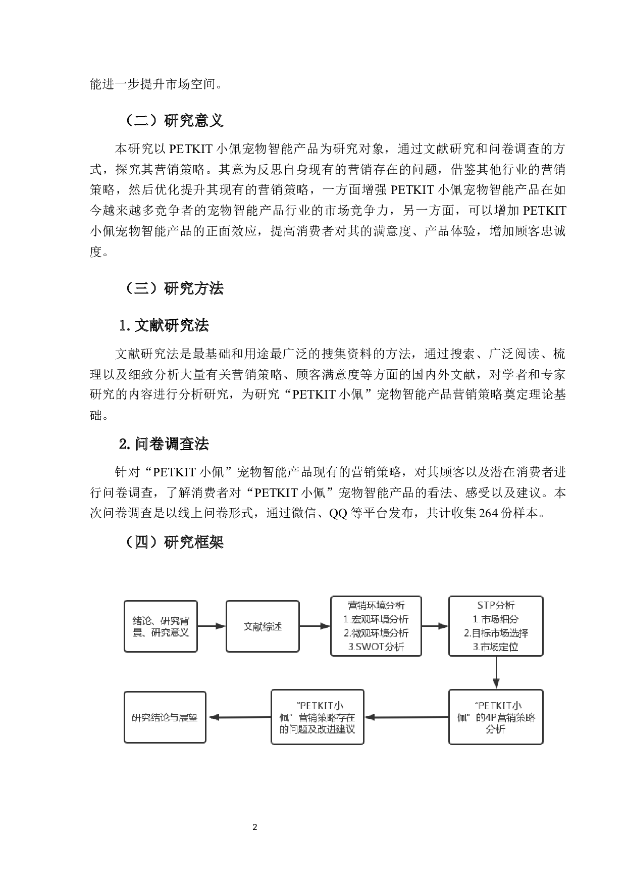 &ldquo;PETKIT小佩&rdquo;宠物智能产品营销策略研究-19537字.docx 第6页