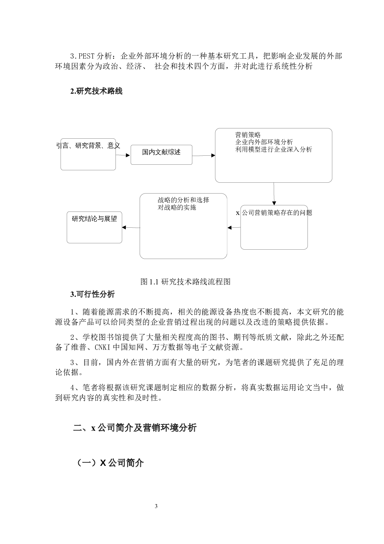 X公司能源设备营销策略优化研究-17488字.docx 第7页