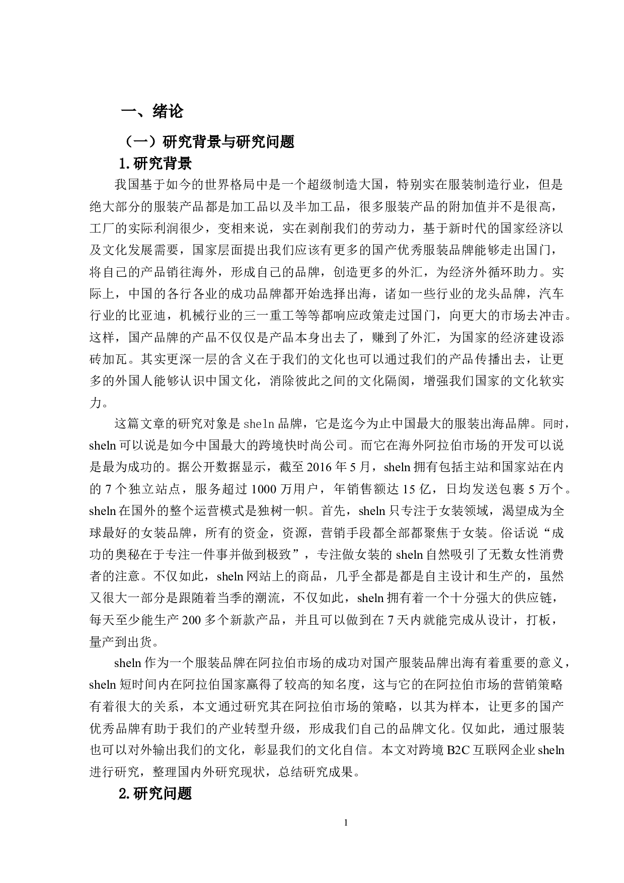 sheln在阿拉伯市场的营销策略研究-14462字.docx 第5页