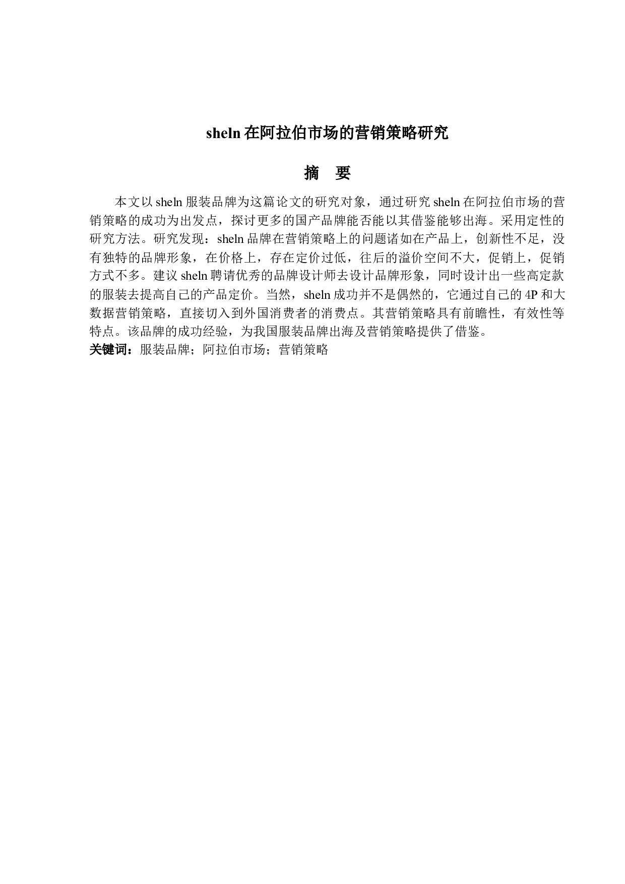 sheln在阿拉伯市场的营销策略研究-14462字.docx 第1页