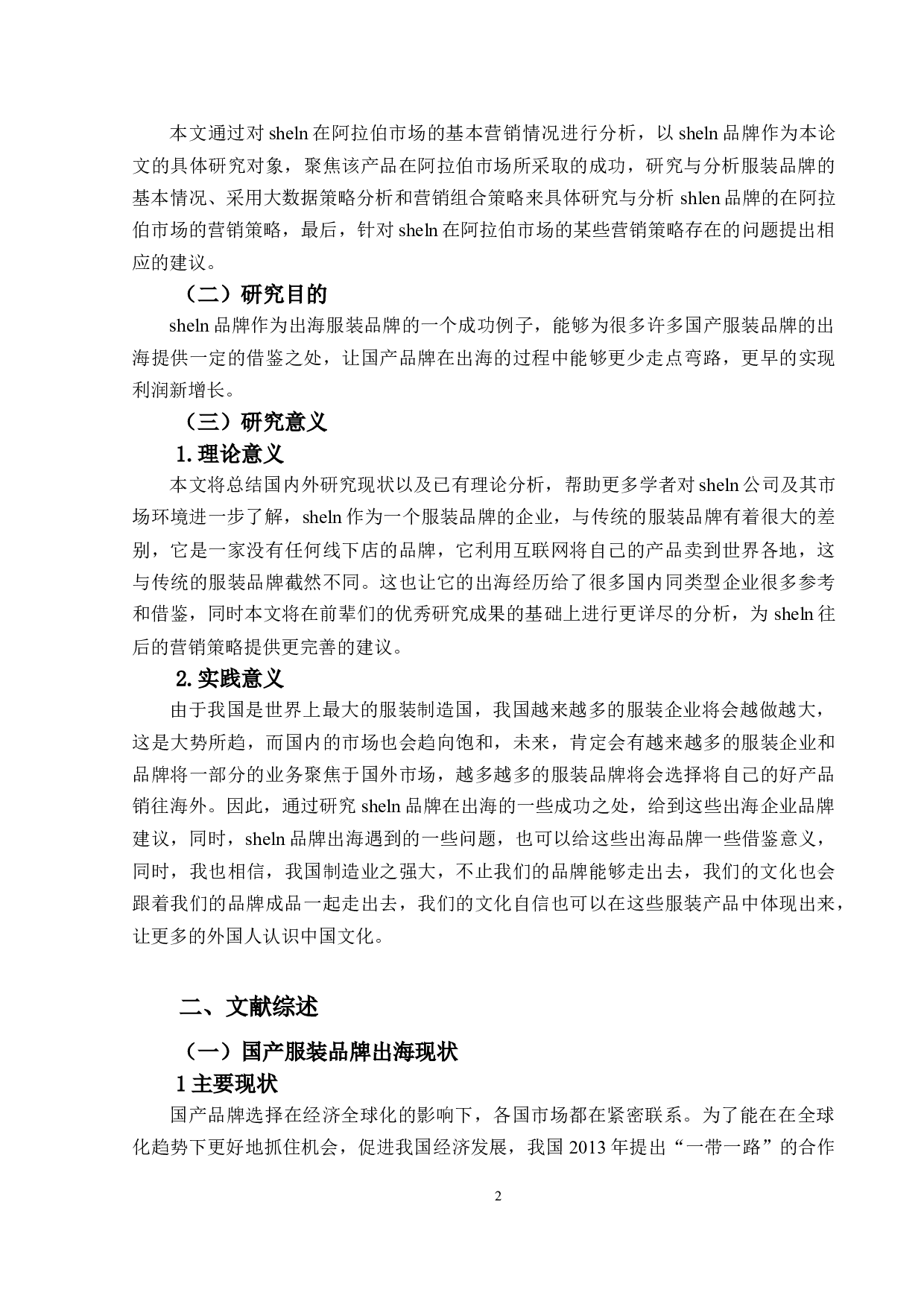 sheln在阿拉伯市场的营销策略研究-14462字.docx 第6页