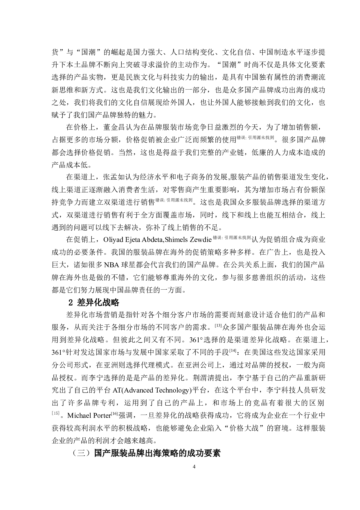 sheln在阿拉伯市场的营销策略研究-14462字.docx 第8页