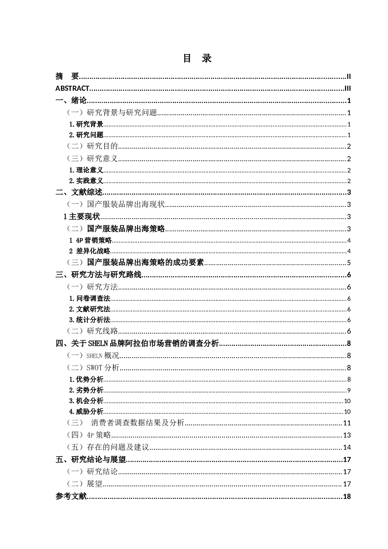 sheln在阿拉伯市场的营销策略研究-14462字.docx 第3页