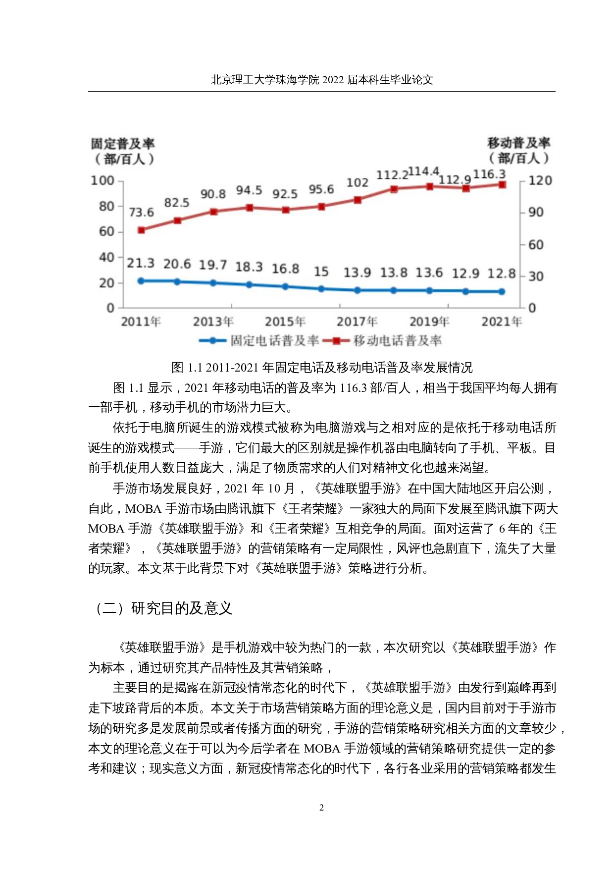 MOBA手游的营销策略分析&mdash;&mdash;以英雄联盟手游为例-13667字.docx 第6页