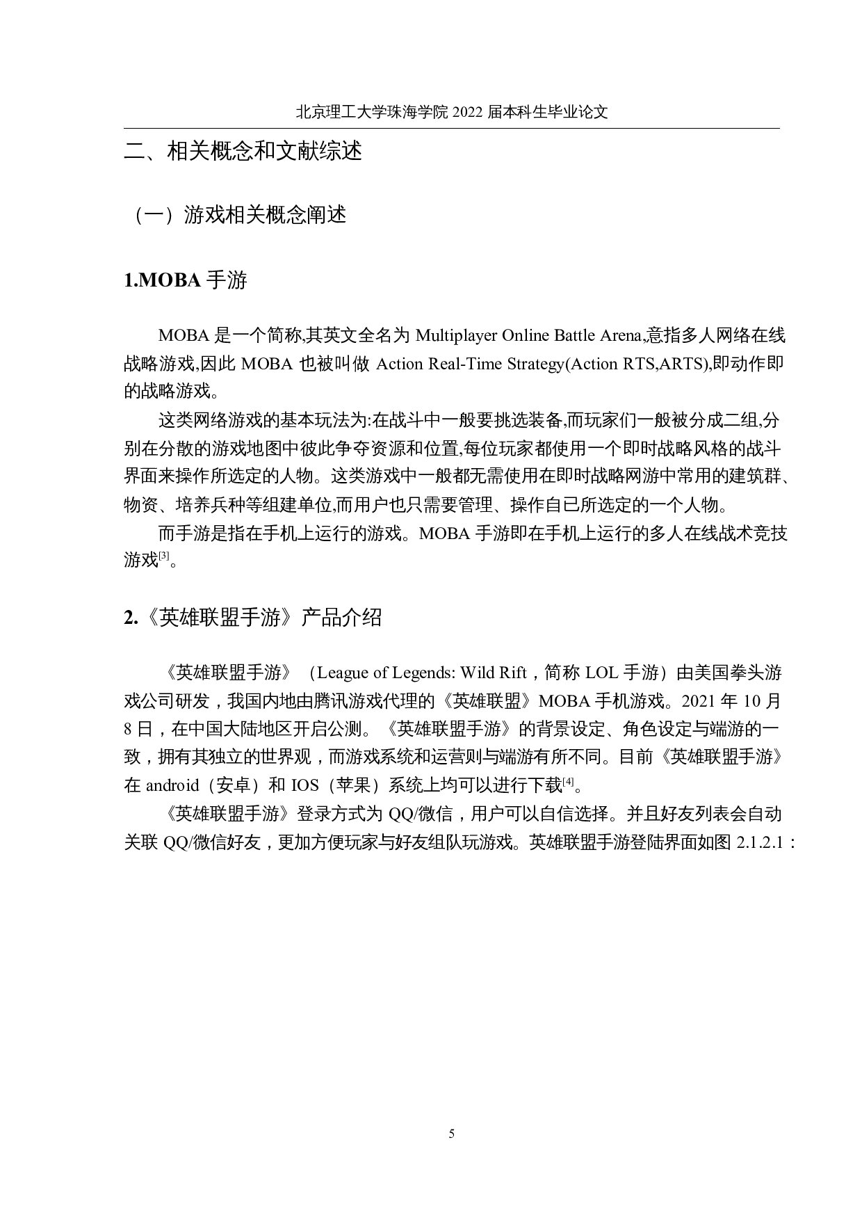 MOBA手游的营销策略分析&mdash;&mdash;以英雄联盟手游为例-13667字.docx 第9页