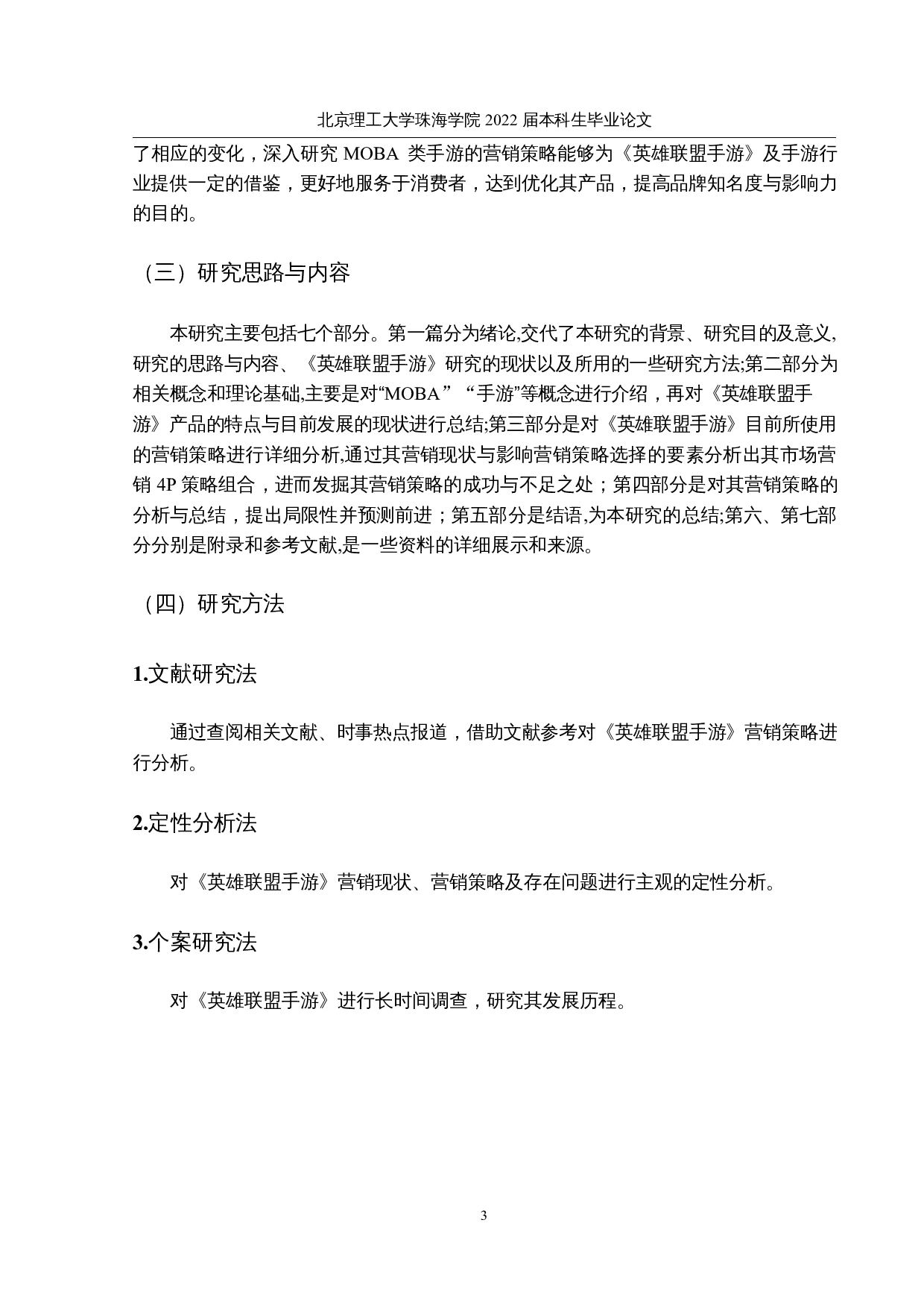 MOBA手游的营销策略分析&mdash;&mdash;以英雄联盟手游为例-13667字.docx 第7页