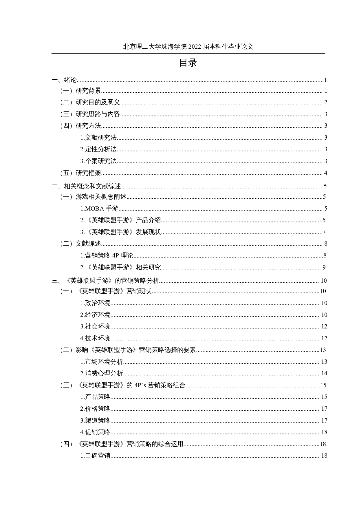 MOBA手游的营销策略分析&mdash;&mdash;以英雄联盟手游为例-13667字.docx 第3页