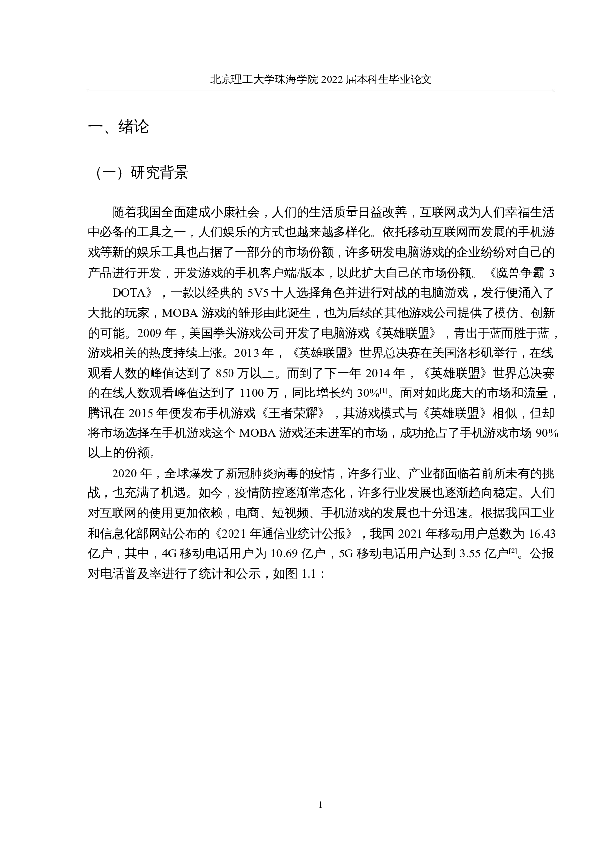 MOBA手游的营销策略分析&mdash;&mdash;以英雄联盟手游为例-13667字.docx 第5页