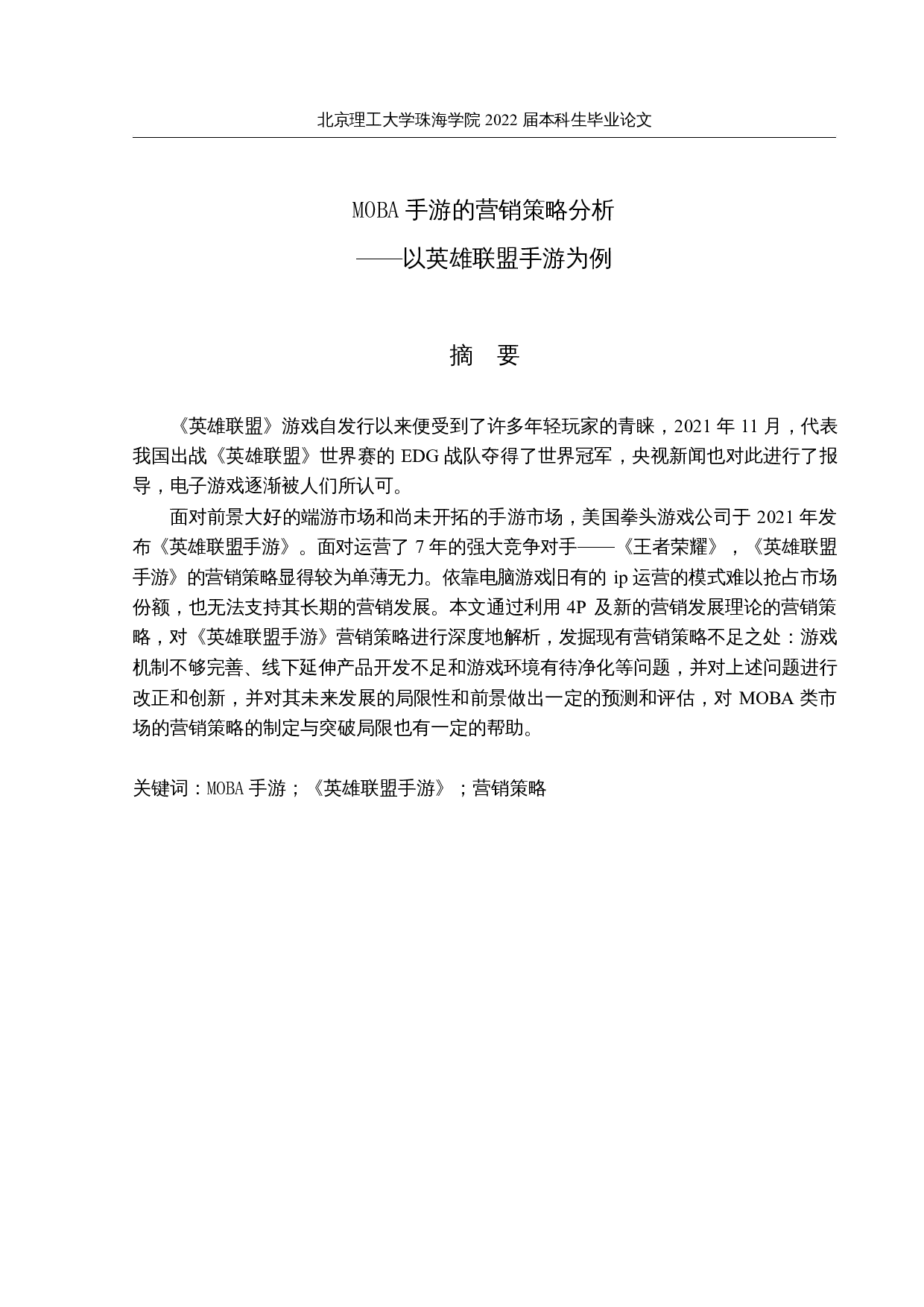 MOBA手游的营销策略分析&mdash;&mdash;以英雄联盟手游为例-13667字.docx 第1页