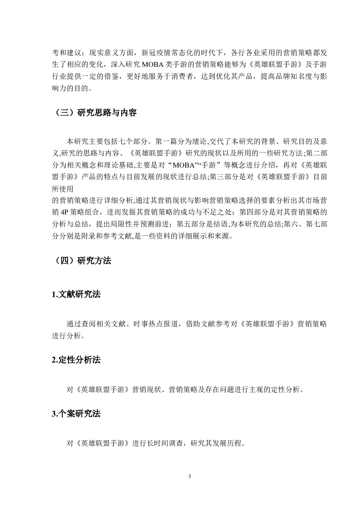 MOBA手游的营销策略分析&mdash;&mdash;以英雄联盟手游为例-13019字.docx 第7页