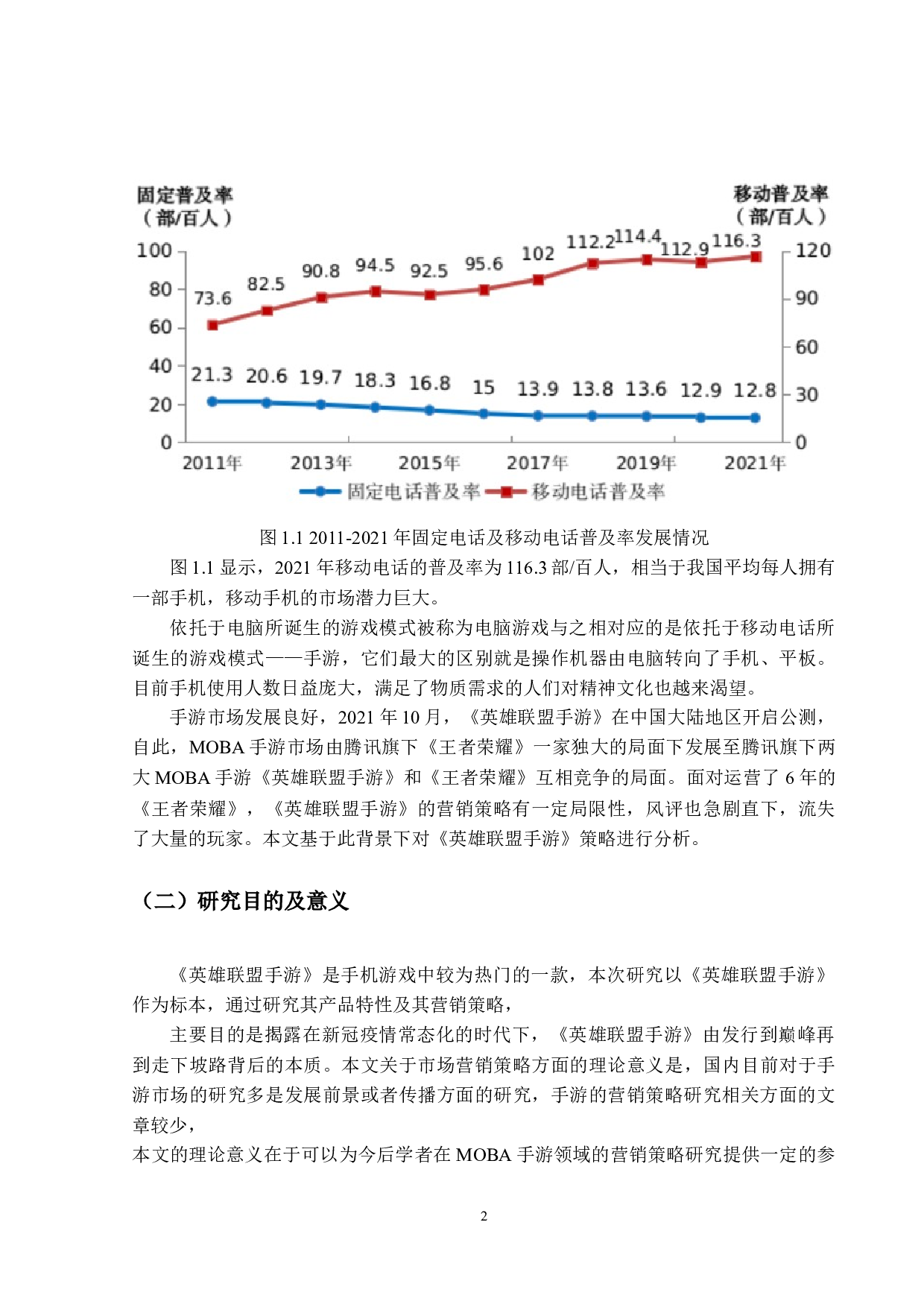 MOBA手游的营销策略分析&mdash;&mdash;以英雄联盟手游为例-13019字.docx 第6页