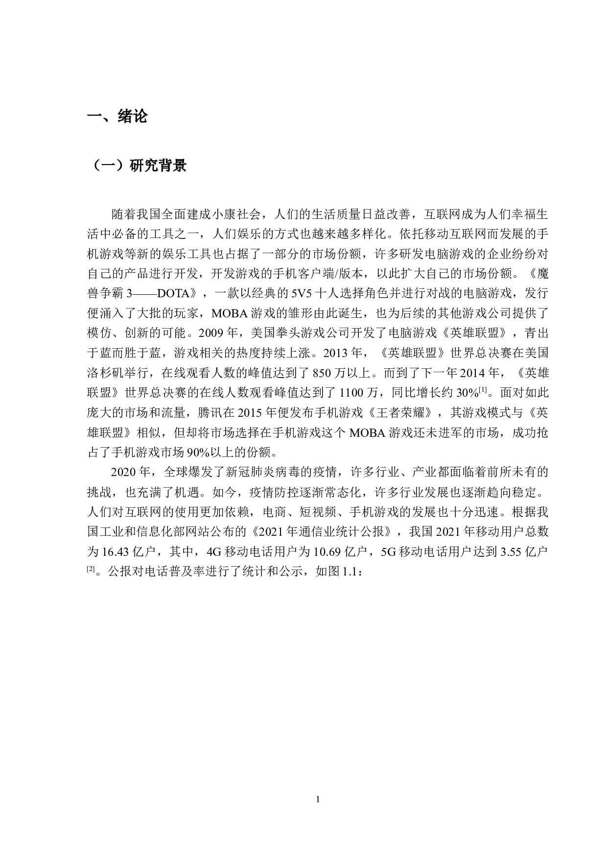 MOBA手游的营销策略分析&mdash;&mdash;以英雄联盟手游为例-13019字.docx 第5页