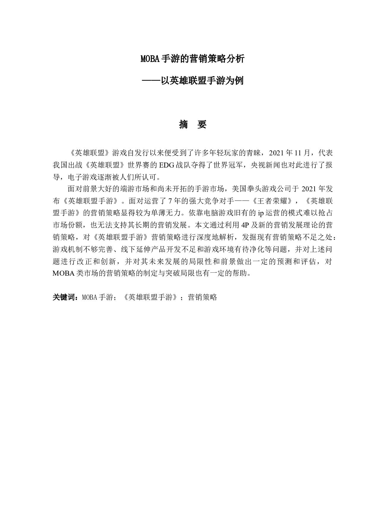 MOBA手游的营销策略分析&mdash;&mdash;以英雄联盟手游为例-13019字.docx 第1页