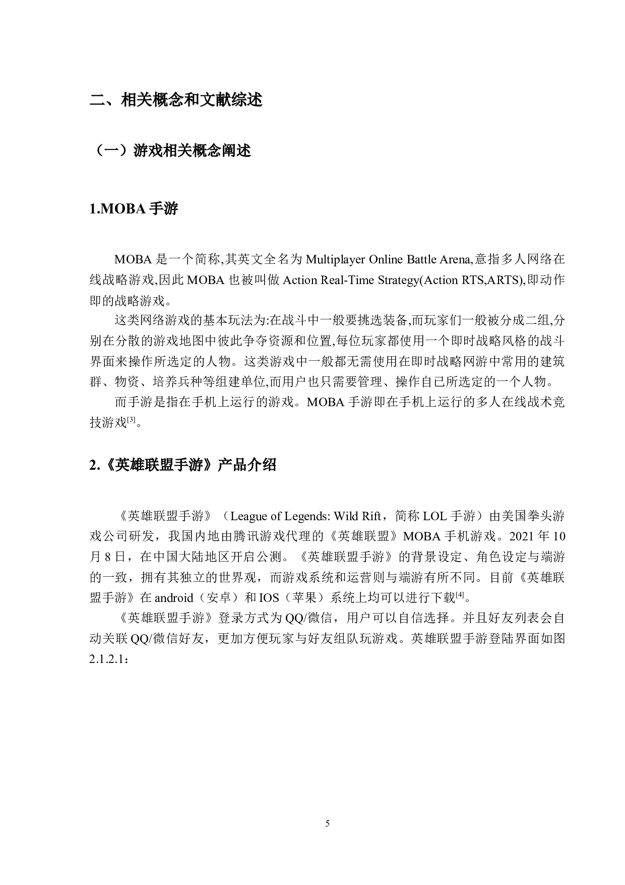 MOBA手游的营销策略分析&mdash;&mdash;以英雄联盟手游为例-13019字.docx 第9页