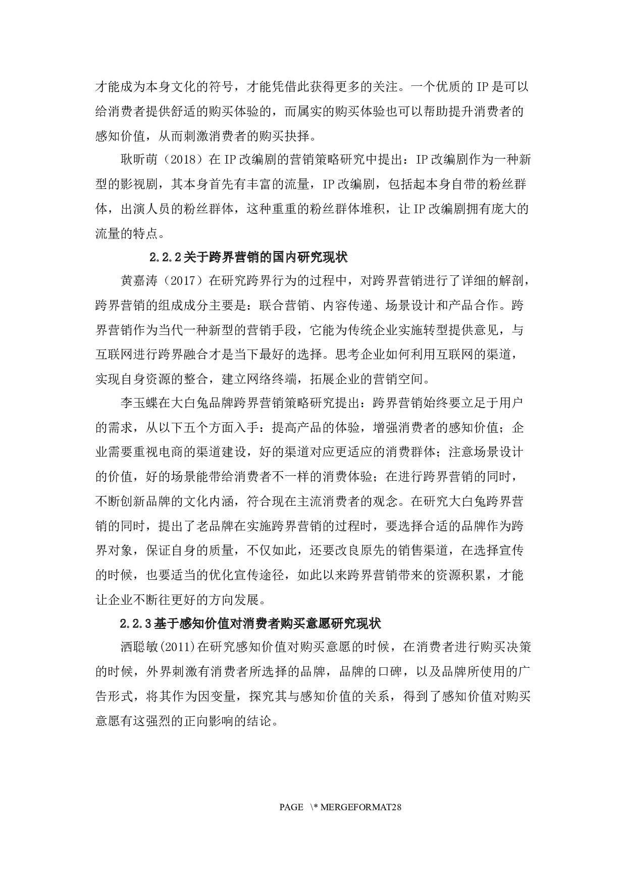 IP跨界营销对消费者购买意愿影响&mdash;&mdash;以哈利波特为例-13013字.docx 第7页
