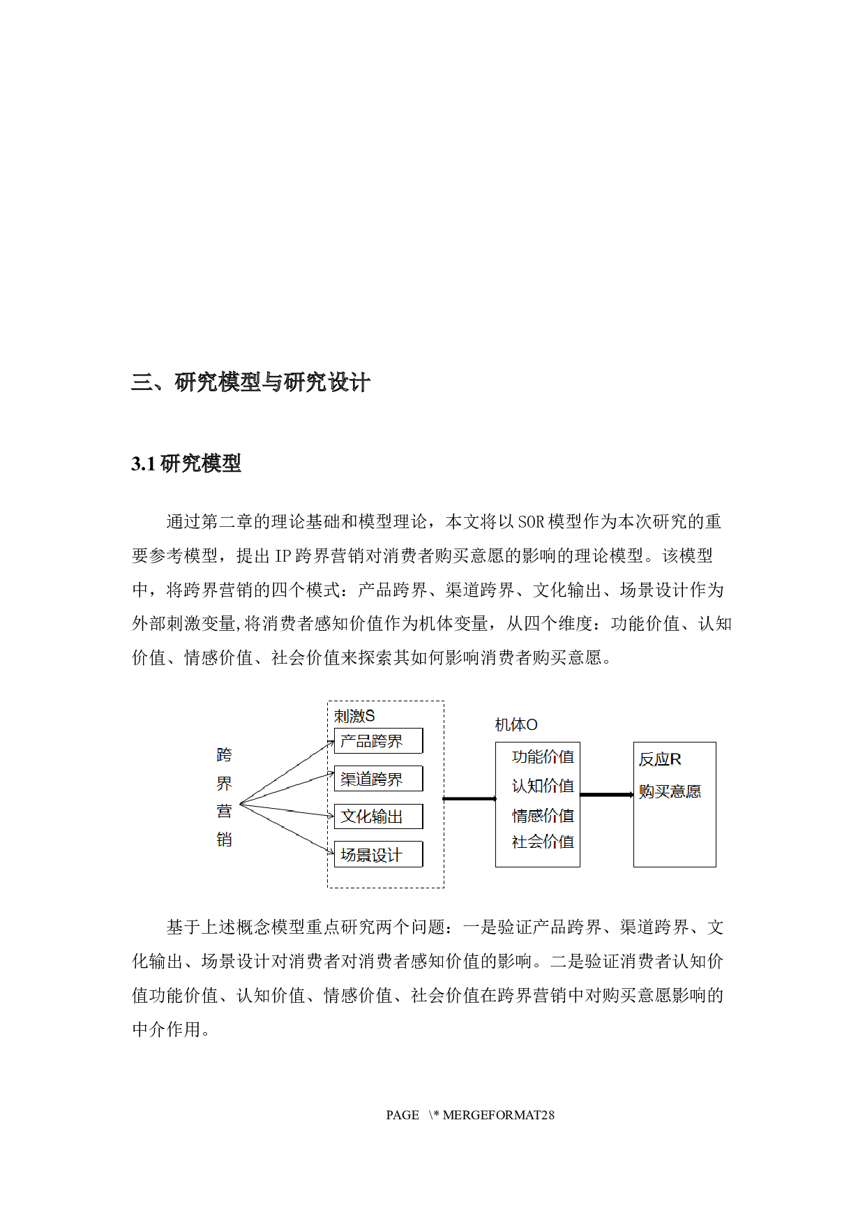 IP跨界营销对消费者购买意愿影响&mdash;&mdash;以哈利波特为例-13013字.docx 第10页