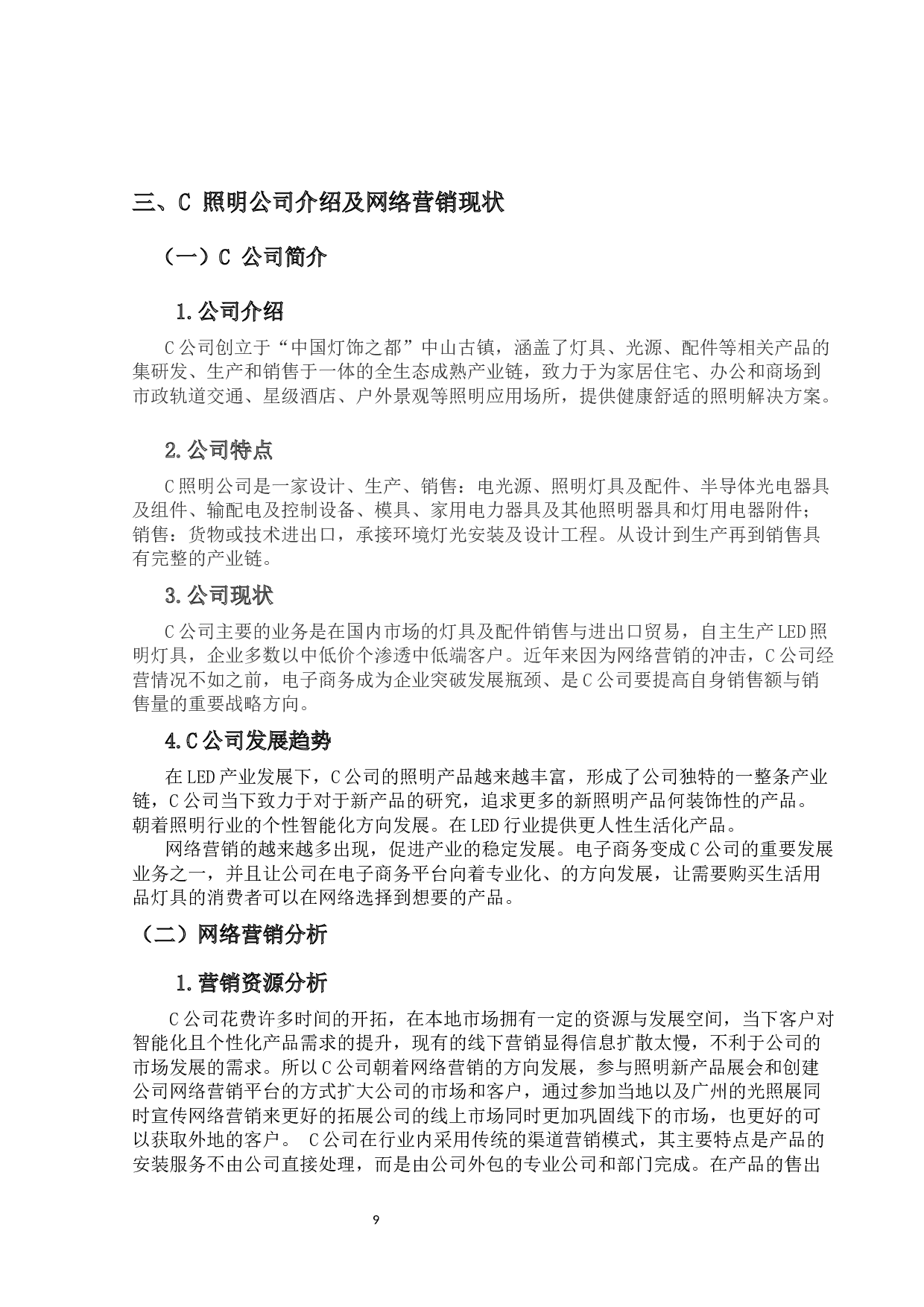 C公司 LED 照明产品网络营销策略研究-17813字.docx 第7页
