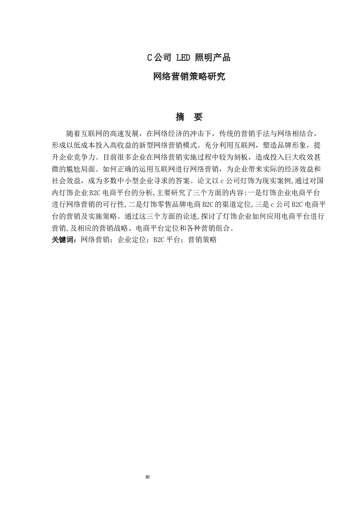 C公司 LED 照明产品网络营销策略研究-17813字.docx 第1页