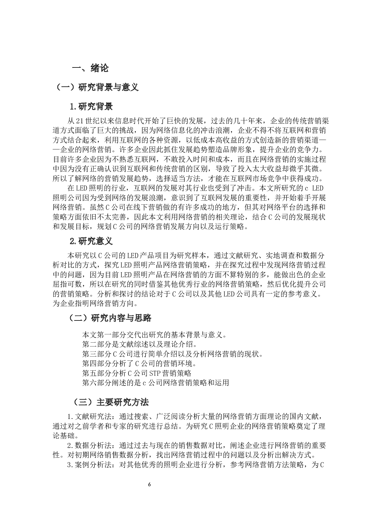 C公司 LED 照明产品网络营销策略研究-17813字.docx 第4页