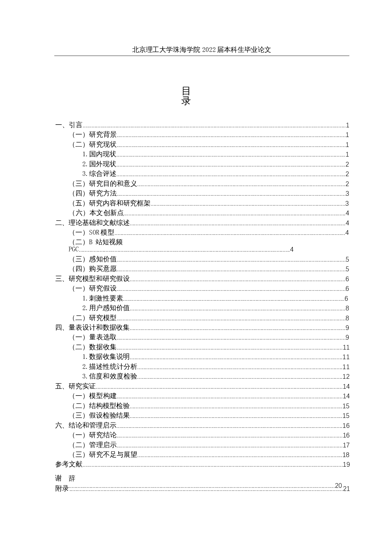 B站短视频PGC对Z世代购买意愿影响研究-15900字.docx 第3页