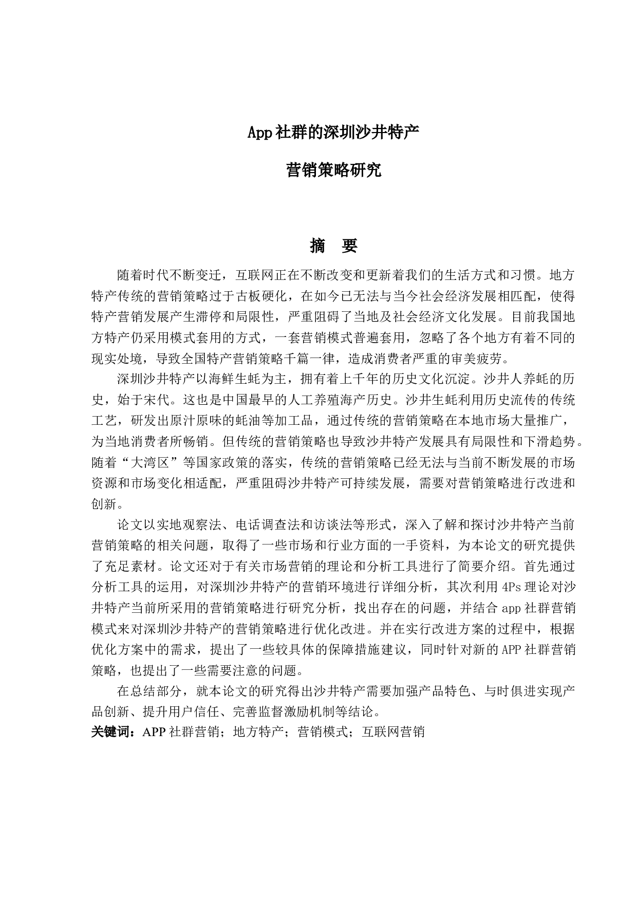 App社群的深圳沙井特产营销策略研究-20034字.docx 第1页