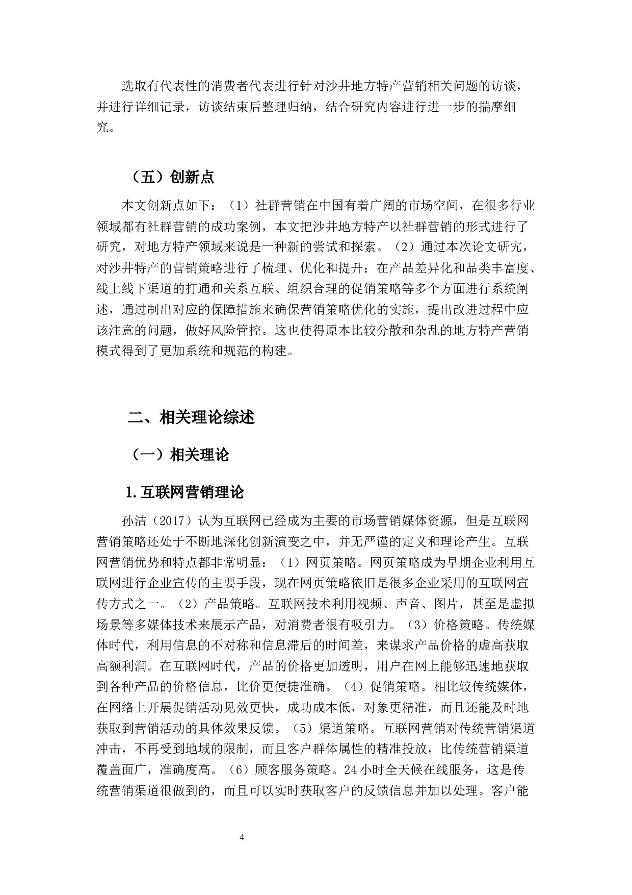 App社群的深圳沙井特产营销策略研究-20034字.docx 第10页