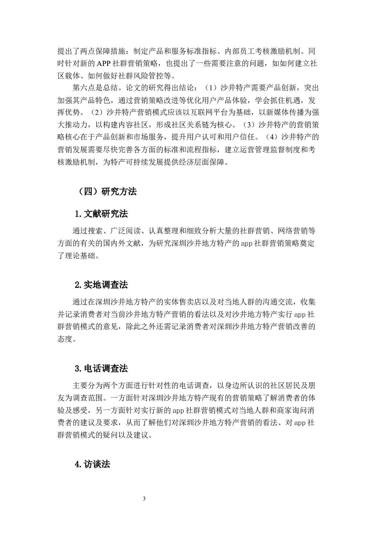 App社群的深圳沙井特产营销策略研究-20034字.docx 第9页