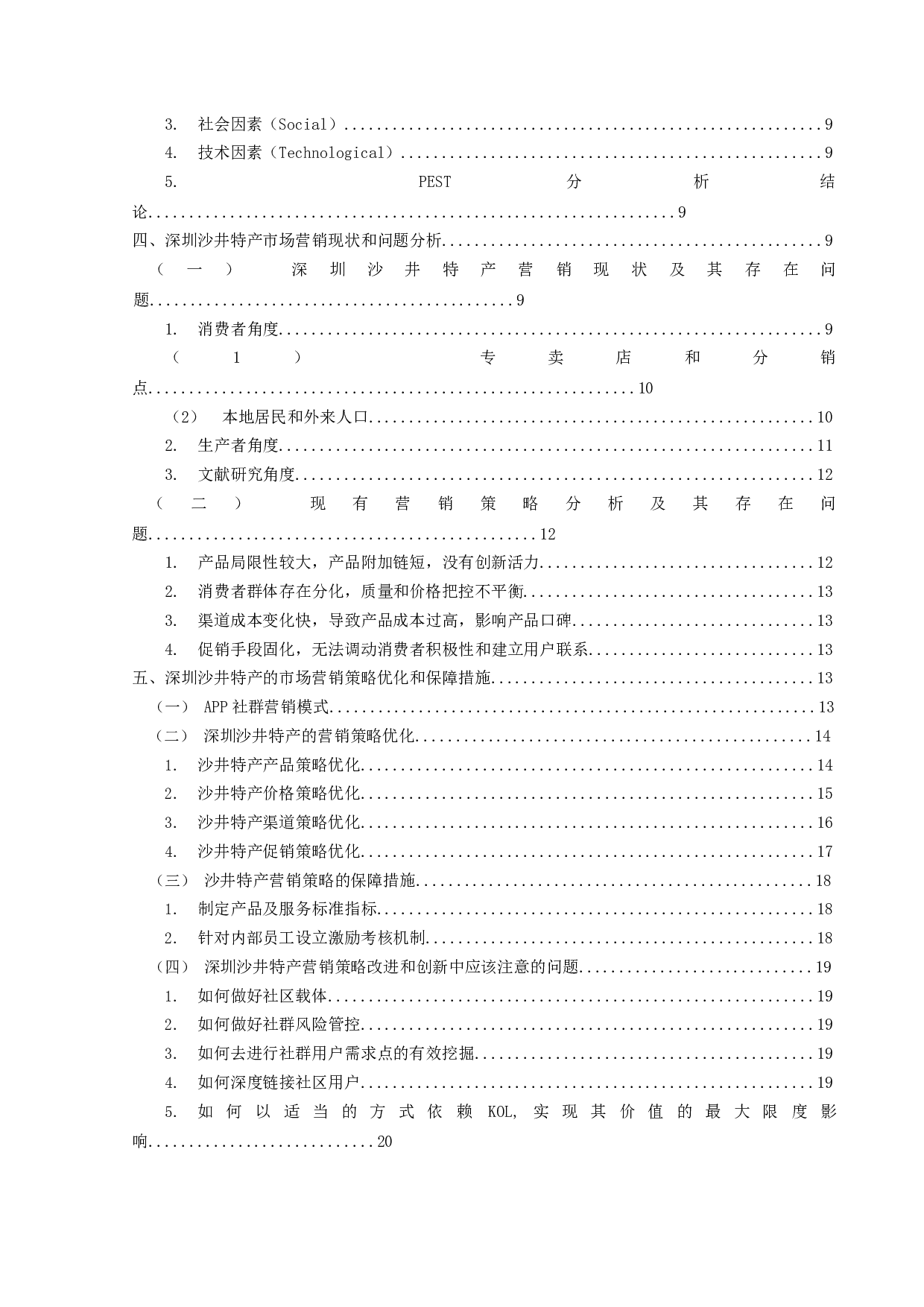 App社群的深圳沙井特产营销策略研究-20034字.docx 第5页