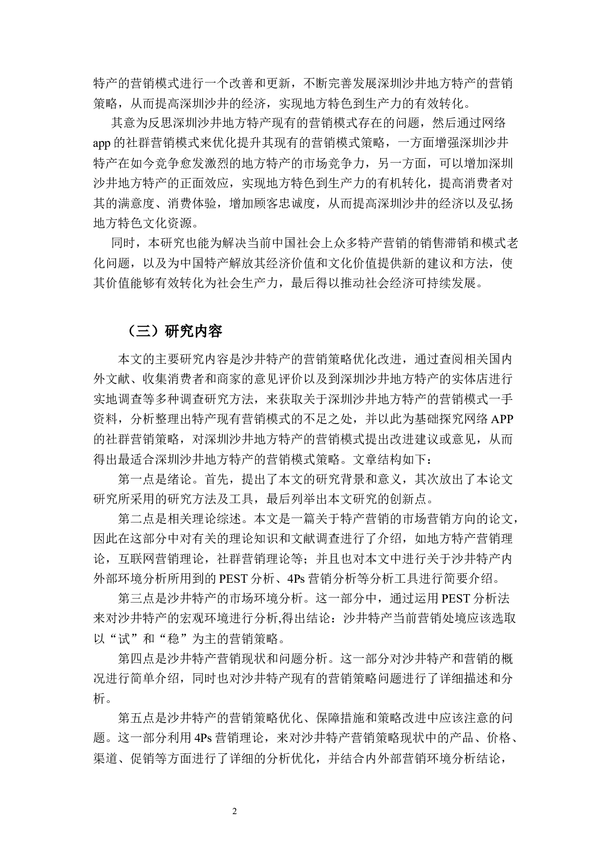 App社群的深圳沙井特产营销策略研究-20034字.docx 第8页