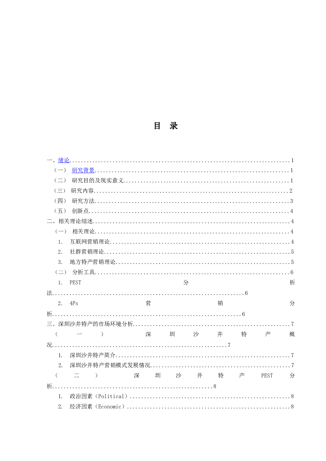 App社群的深圳沙井特产营销策略研究-20034字.docx 第4页