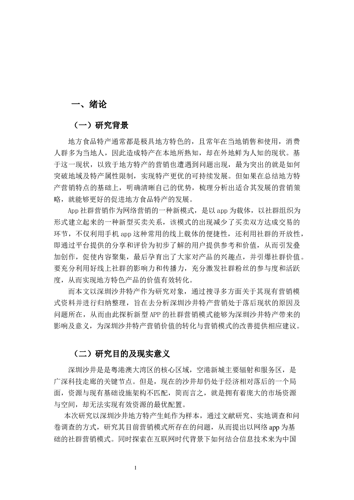 App社群的深圳沙井特产营销策略研究-20034字.docx 第7页