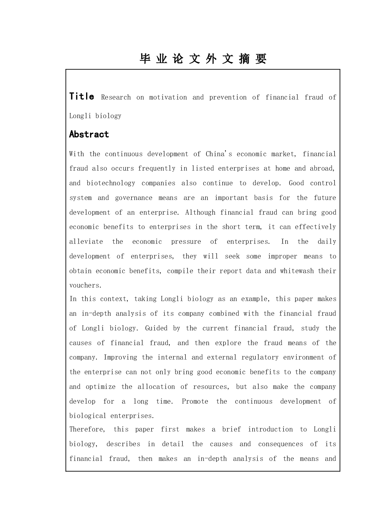 龙力生物财务舞弊动因及防范研究-11759字.doc 第2页