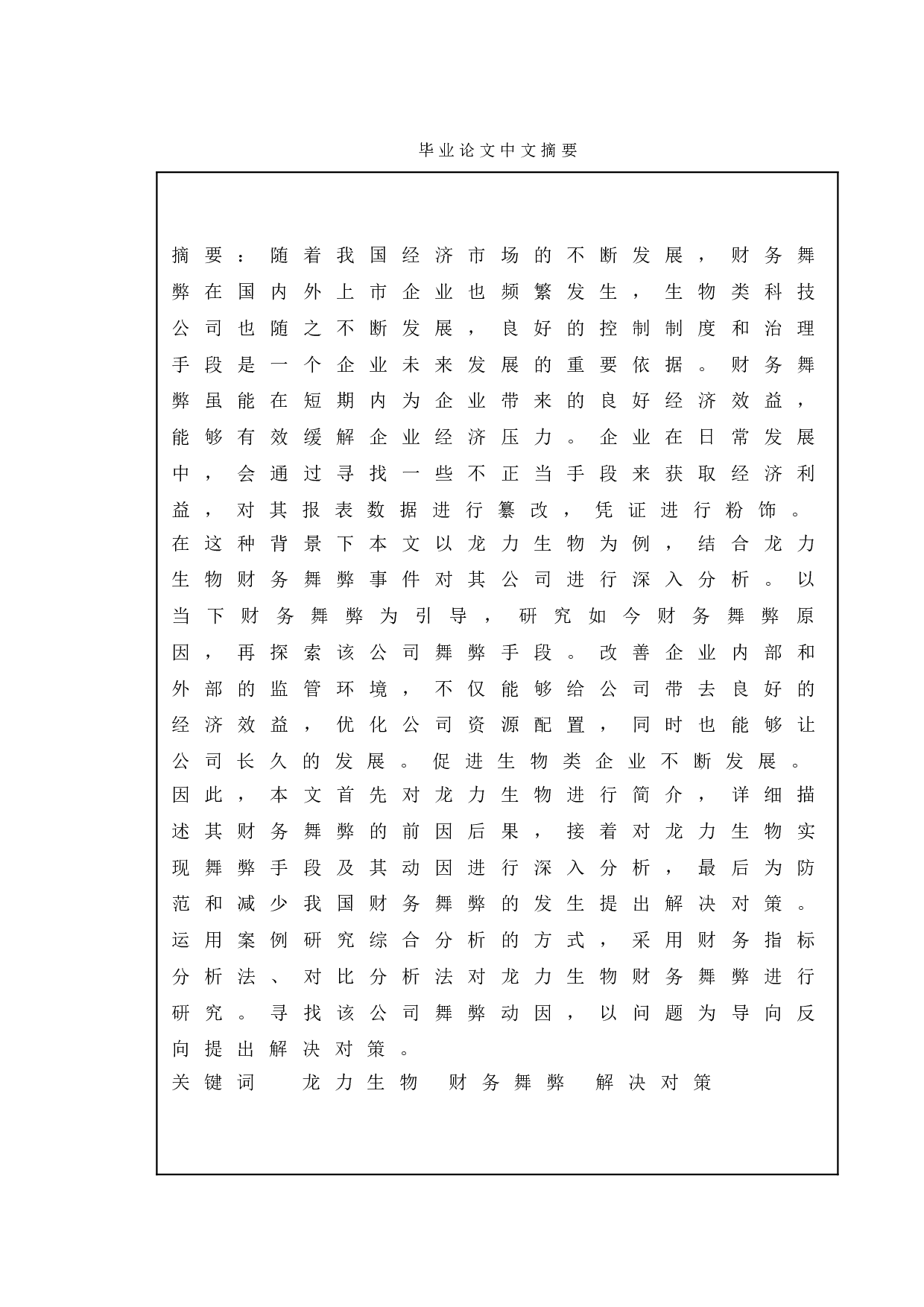 龙力生物财务舞弊动因及防范研究-11759字.doc 第1页