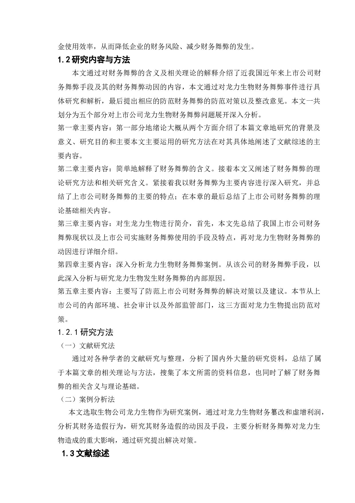 龙力生物财务舞弊动因及防范研究-11759字.doc 第6页